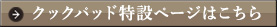 クックパッド特設ページリンク