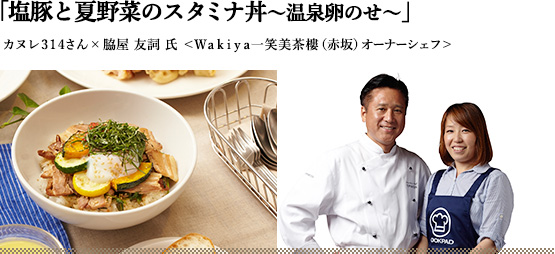 塩豚と夏野菜のスタミナ丼~温泉卵のせ~