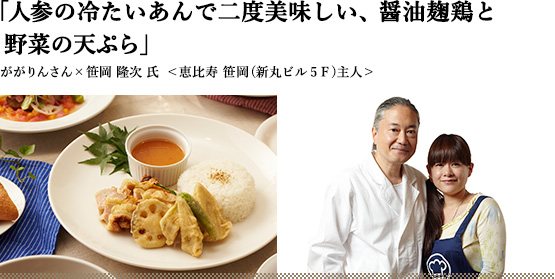 人参の冷たいあんで二度美味しい、醤油麹鶏と野菜の天ぷら