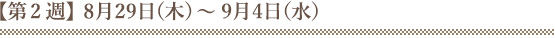 【第2週】8月29日（木）～9月4日（水）