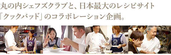 丸の内シェフズクラブと、日本最大のレシピサイト「クックパッド」のコラボレーション企画+メイキングショット
