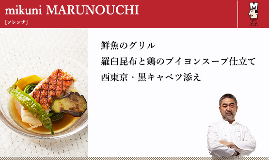 鮮魚のグリル羅臼昆布と鶏のブイヨンスープ仕立て西東京・黒キャベツ添え
