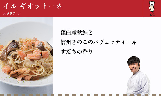 秋鮭と信州きのこのバヴエッティーネ　すだちの香り