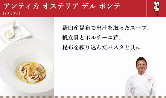 羅臼産昆布で出汁を取ったスープ、帆立貝とポルチーニ茸、昆布を練り込んだパスタと共に