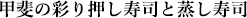 甲斐の彩り押し寿司と蒸し寿司