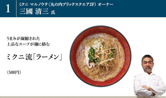 ミクニ流「ラーメン」(500円)