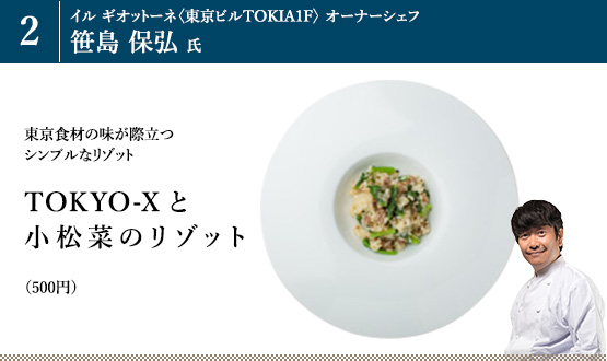 「TOKYO-Xと小松菜のリゾット」(500円)
