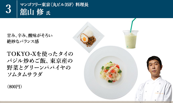 「TOKYO-Xを使ったタイのバジル炒めご飯 東京産の野菜とグリーンパパイヤのソムタムサラダ」(800円)