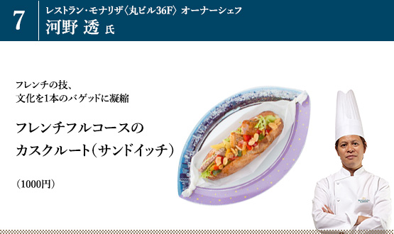 「フレンチフルコースのカスクルート(サンドイッチ)」(1000円)