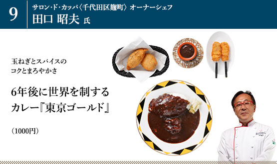 「6年後に世界を制するカレー『東京ゴールド』」（1000円）