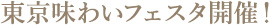 東京味わいフェスタ開催！