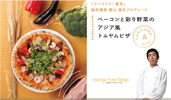 ベーコンと彩り野菜のアジア風トムヤムピザ