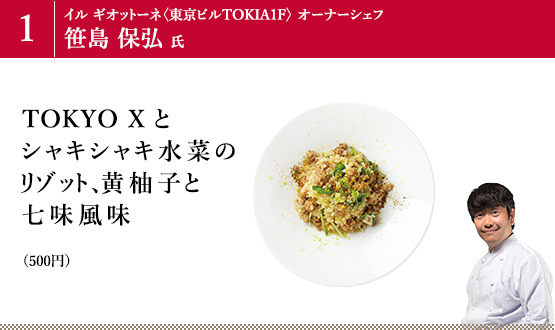TOKYO X とシャキシャキ水菜のリゾット、黄柚子と七味風味