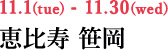 恵比寿 笹岡