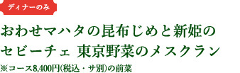 おわせマハタの昆布じめと新姫のセビーチェ 東京野菜のメスクラン
