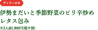 伊勢まだいと季節野菜のピリ辛炒めレタス包み