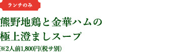熊野地鶏と金華ハムの極上澄ましスープ