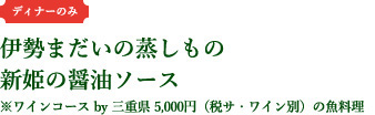 伊勢まだいの蒸しもの新姫の醤油ソース