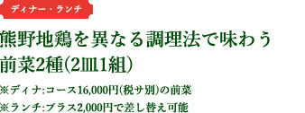 熊野地鶏を異なる調理法で味わう前菜2種(2皿1組)