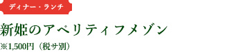 新姫のアペリティフメゾン
