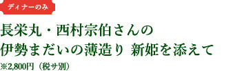 長栄丸・西村宗伯さんの伊勢まだいの薄造り 新姫を添えて