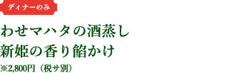 わせマハタの酒蒸し新姫の香り餡かけ