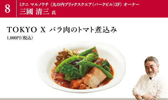TOKYO X バラ肉のトマト煮込み