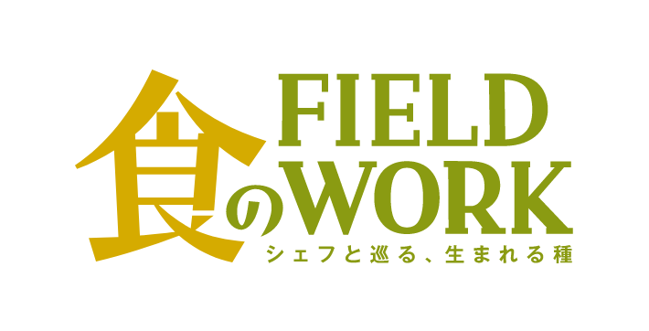 食のFIELD WORK