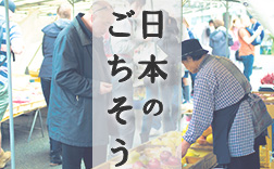 日本のごちそう〜畑から食卓まで〜