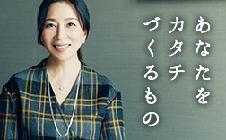 あなたをカタチづくるもの