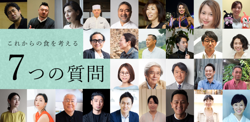 【これからの食を考える 7つの質問】29人の方々にお答えいただきました