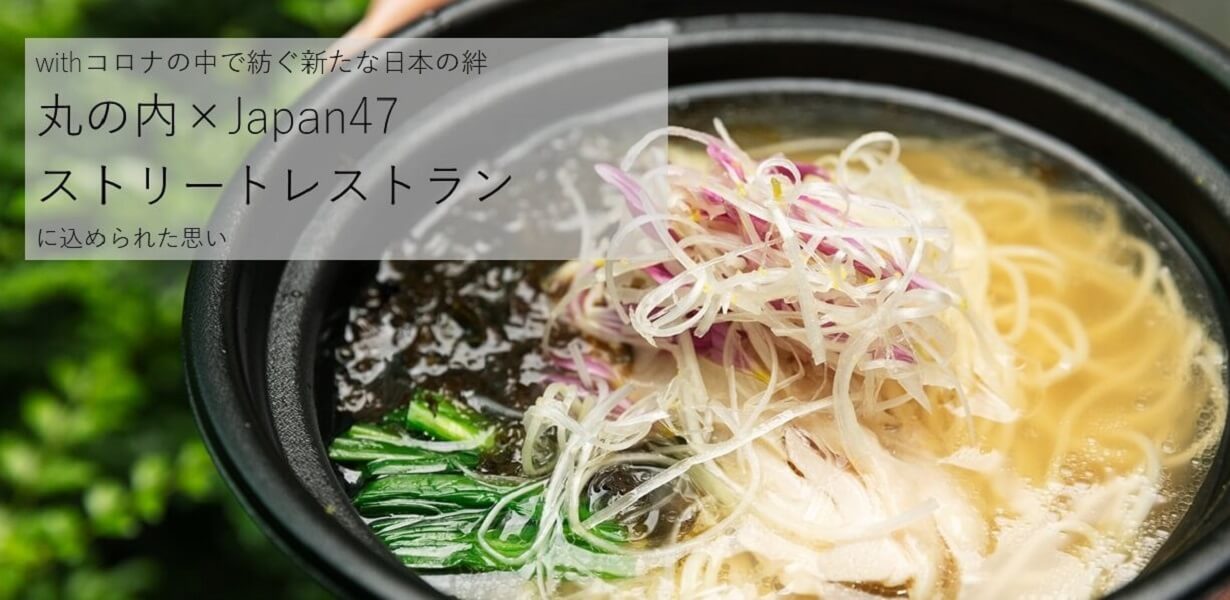 withコロナの中で紡ぐ新たな日本の絆「丸の内×Japan47 ストリートレストラン」