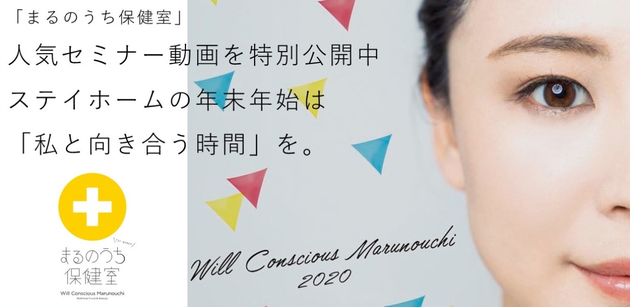 「まるのうち保健室」人気セミナー動画を期間限定で特別公開中！ステイホームの年末年始は「私と向き合う時間」を。