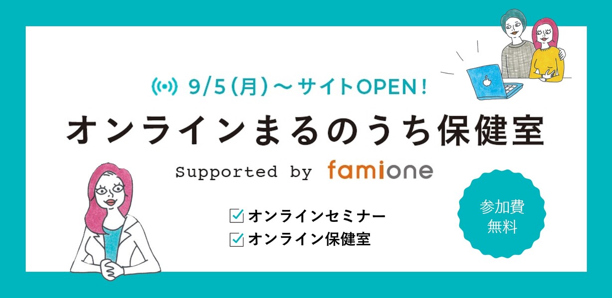 オンラインまるのうち保健室