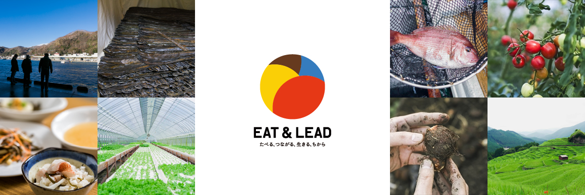 EAT&LEAD たべる、つながる、生きる、ちから